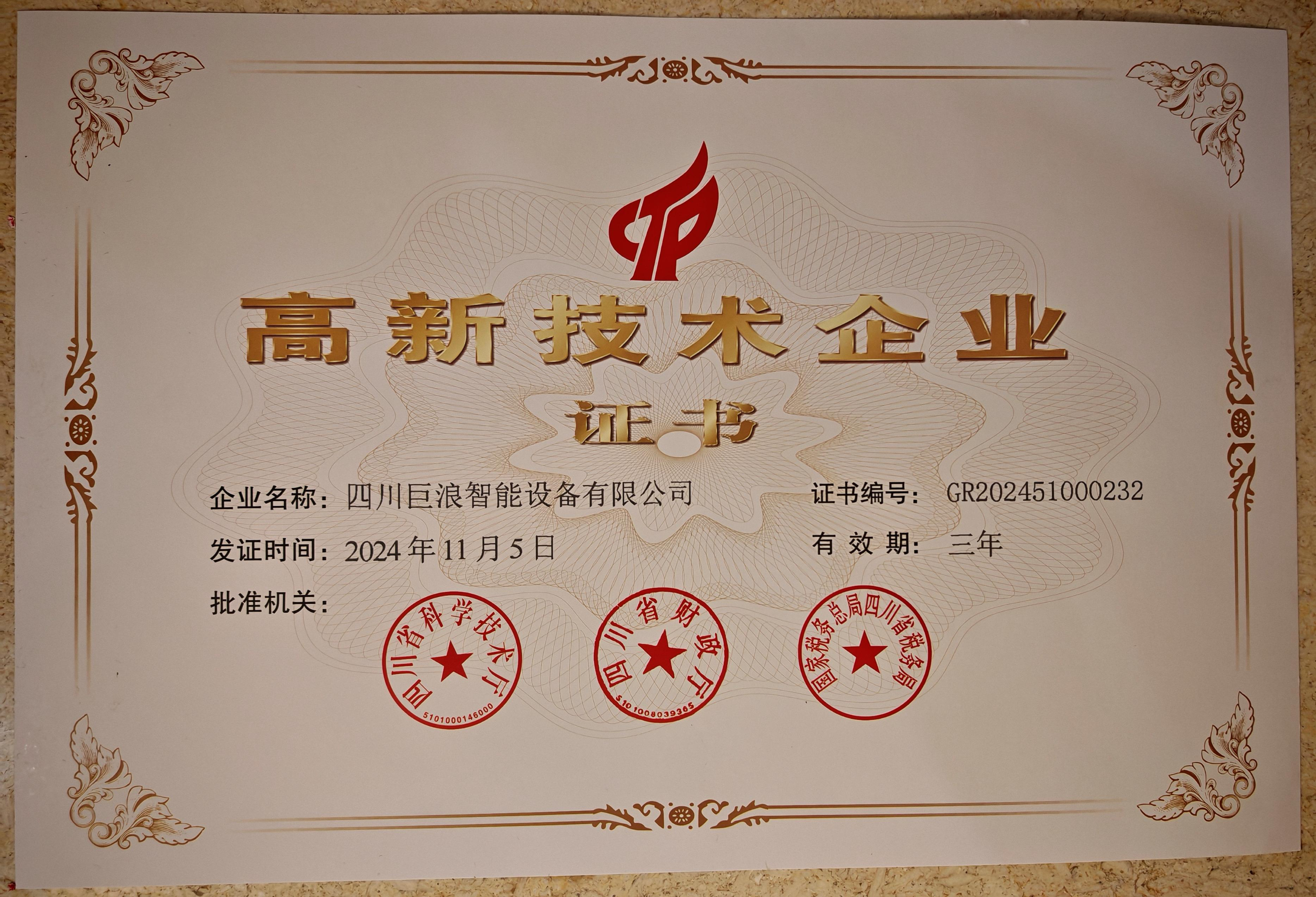 四川巨浪智能設備有限公司榮獲國家級高新技術(shù)企業(yè)認證